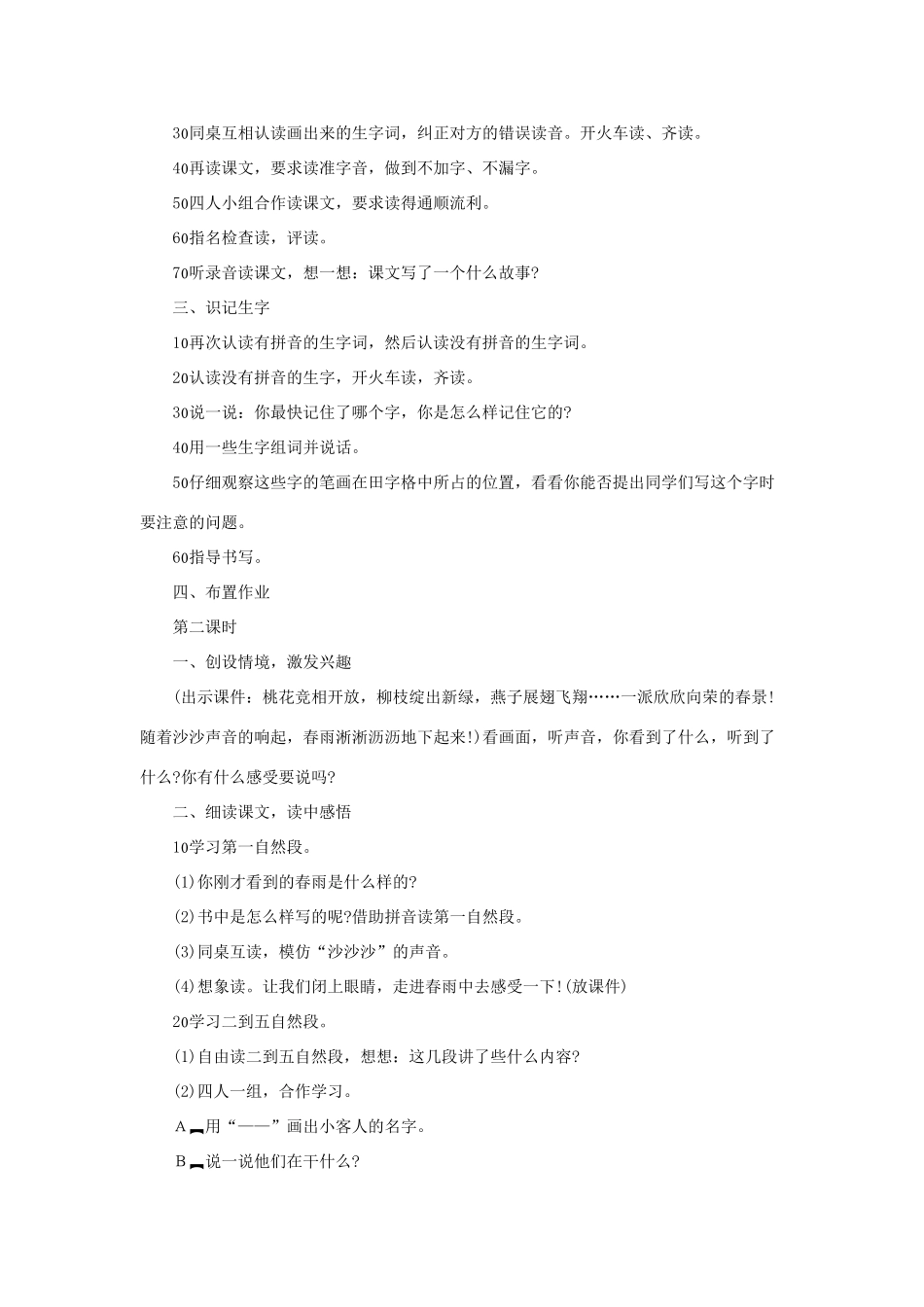 （秋季版）一年级语文下册 课文1 第3课《春雨的色彩》教学设计1 语文S版-语文S版小学一年级下册语文教案_第2页