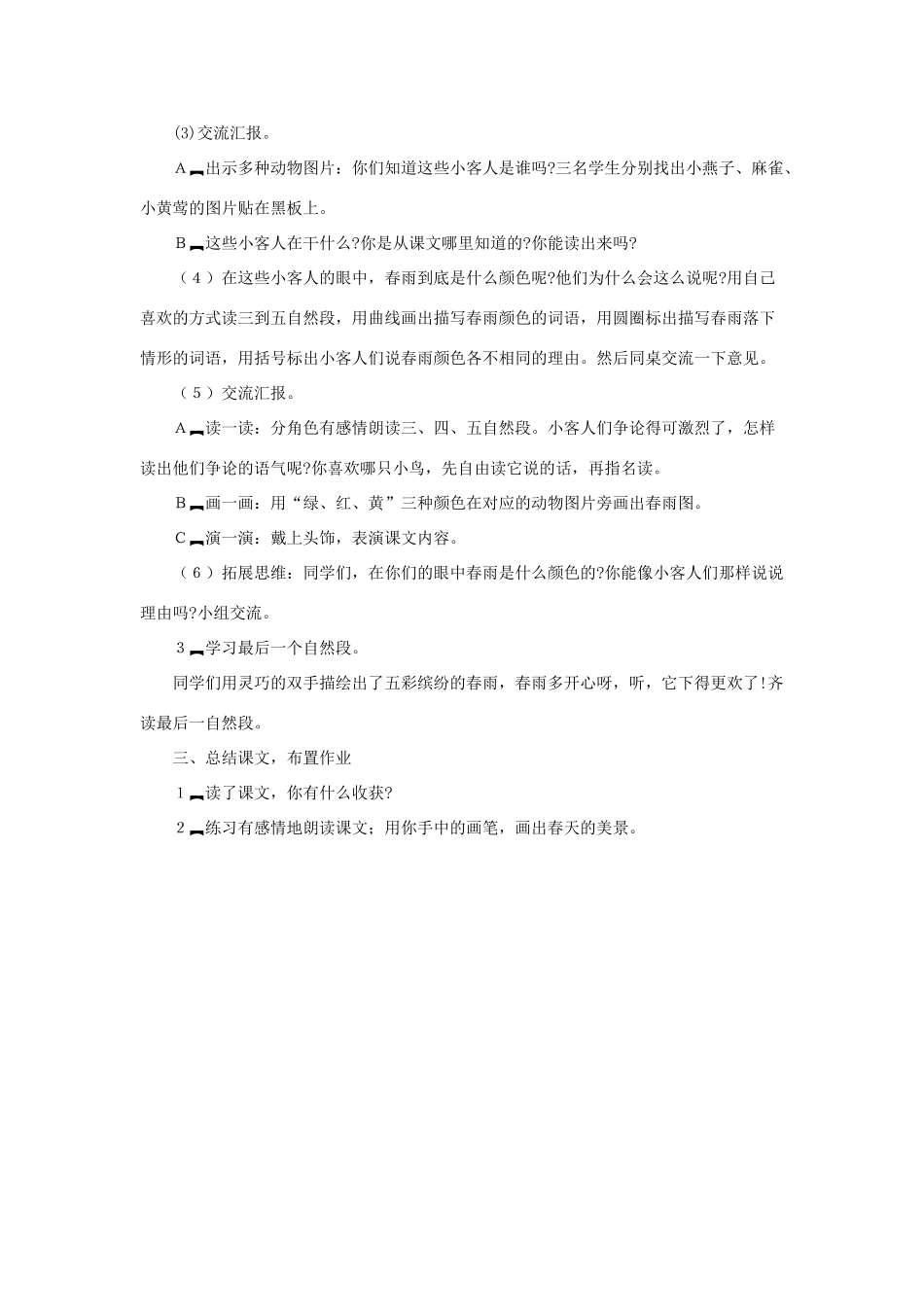 （秋季版）一年级语文下册 课文1 第3课《春雨的色彩》教学设计1 语文S版-语文S版小学一年级下册语文教案_第3页