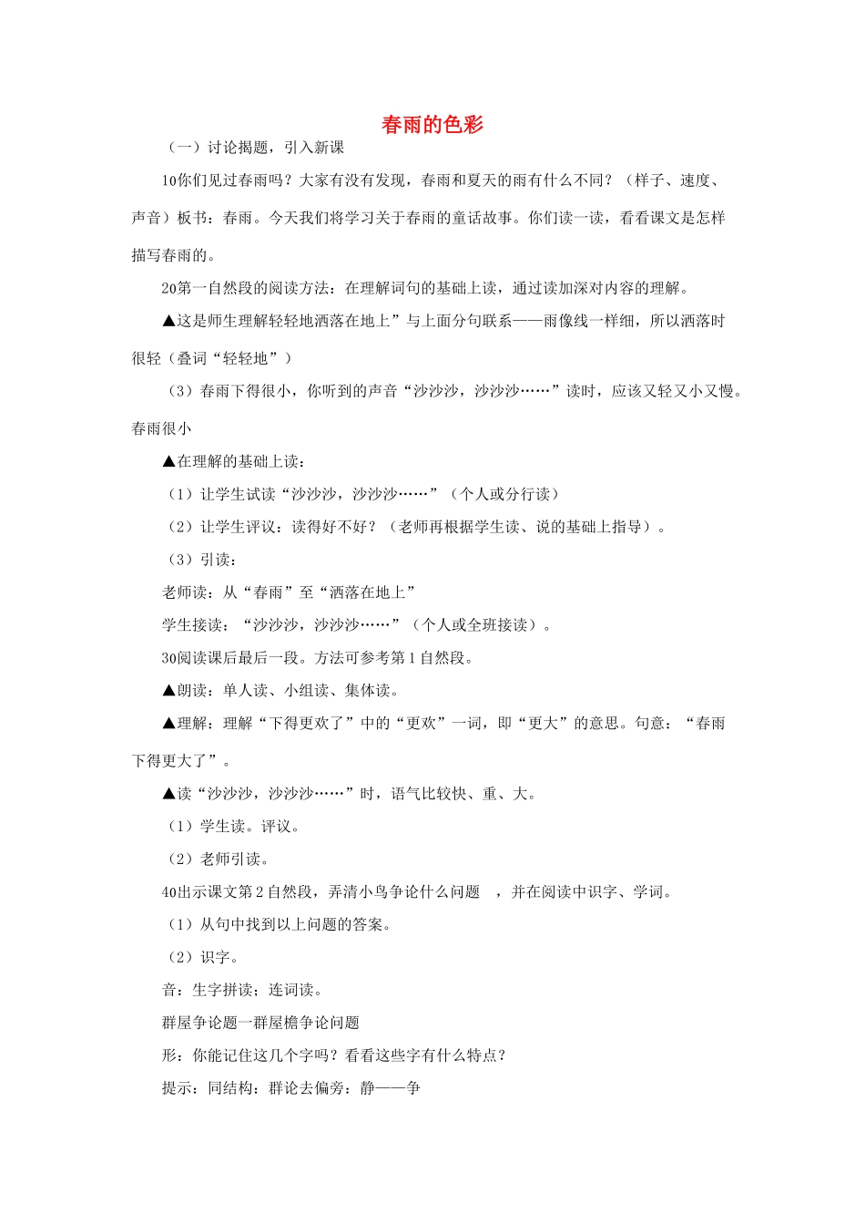 （秋季版）一年级语文下册 课文1 第3课《春雨的色彩》教学设计2 语文S版-语文S版小学一年级下册语文教案_第1页