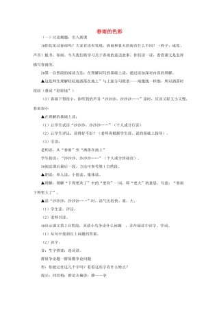 （秋季版）一年级语文下册 课文1 第3课《春雨的色彩》教学设计2 语文S版-语文S版小学一年级下册语文教案