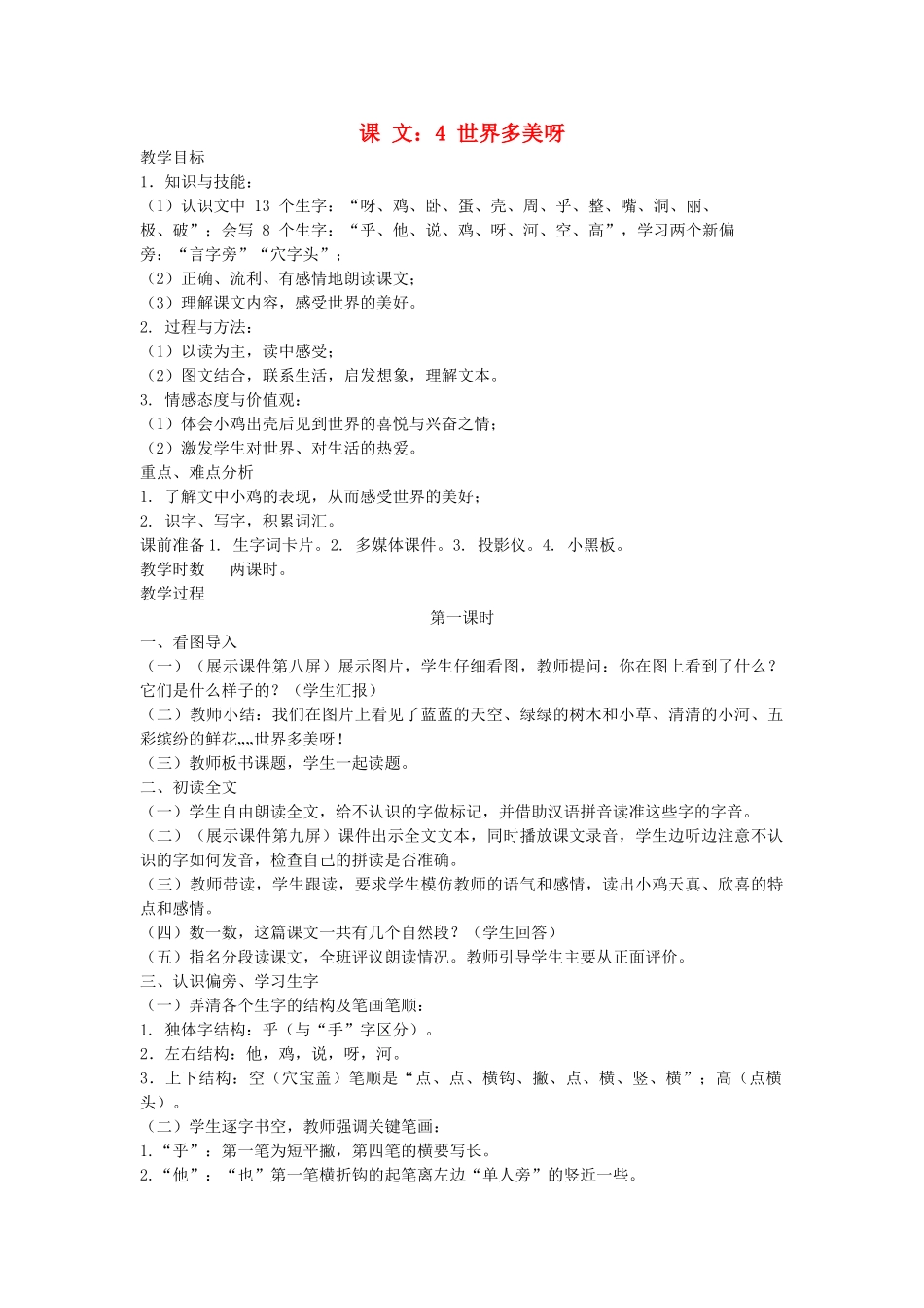 （秋季版）一年级语文下册 课文1 第4课《世界多美呀》教学设计1 语文S版-语文S版小学一年级下册语文教案_第1页