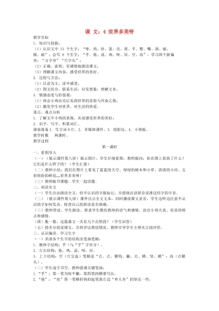 （秋季版）一年级语文下册 课文1 第4课《世界多美呀》教学设计1 语文S版-语文S版小学一年级下册语文教案