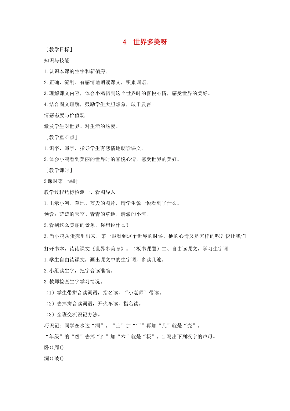 （秋季版）一年级语文下册 课文1 第4课《世界多美呀》教案 语文S版-语文S版小学一年级下册语文教案_第1页