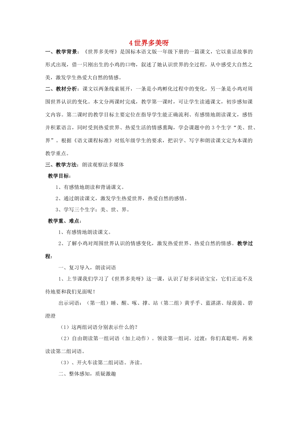 （秋季版）一年级语文下册 课文1 4 世界多美呀说课稿 语文S版-语文S版小学一年级下册语文教案_第1页