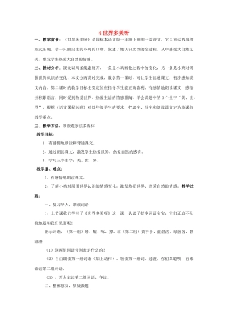 （秋季版）一年级语文下册 课文1 4 世界多美呀说课稿 语文S版-语文S版小学一年级下册语文教案