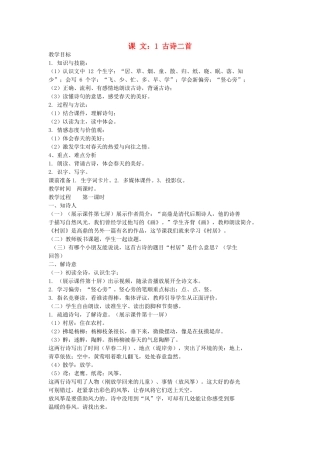 （秋季版）一年级语文下册 课文1 第1课《古诗二首》教案1 语文S版-语文S版小学一年级下册语文教案