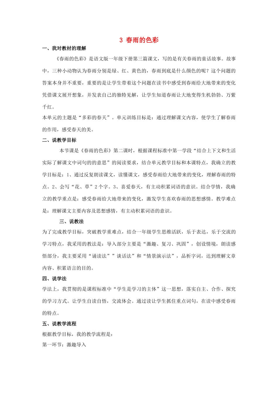 （秋季版）一年级语文下册 课文1 3 春雨的色彩说课稿 语文S版-语文S版小学一年级下册语文教案_第1页