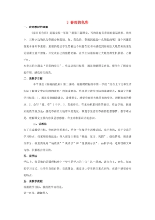 （秋季版）一年级语文下册 课文1 3 春雨的色彩说课稿 语文S版-语文S版小学一年级下册语文教案