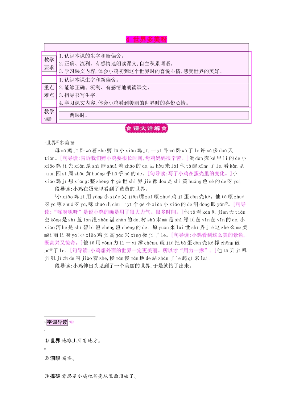 （秋季版）一年级语文下册 课文1 4 世界多美呀教案1 语文S版-语文S版小学一年级下册语文教案_第1页