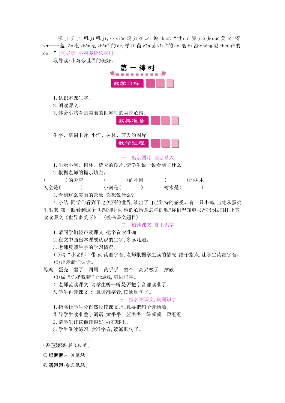 （秋季版）一年级语文下册 课文1 4 世界多美呀教案1 语文S版-语文S版小学一年级下册语文教案_第2页