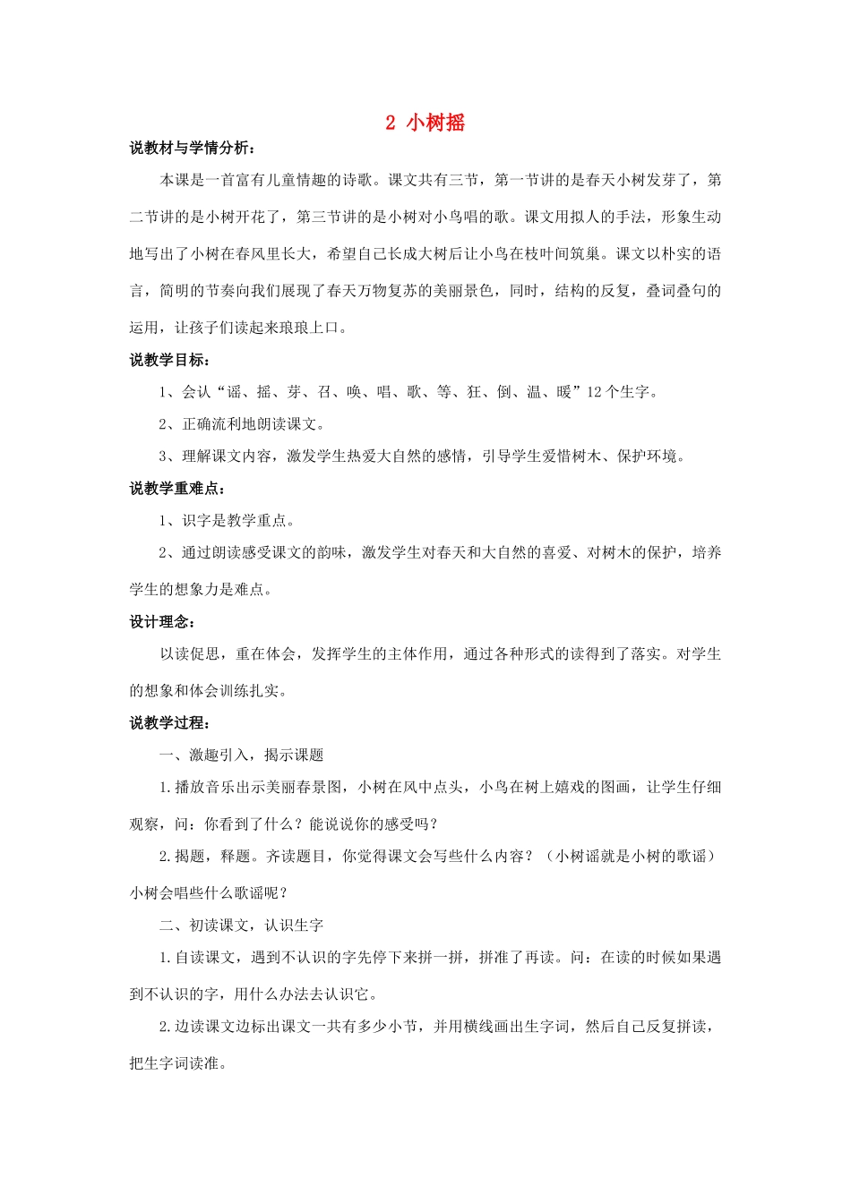 （秋季版）一年级语文下册 课文1 2 小树谣说课稿 语文S版-语文S版小学一年级下册语文教案_第1页