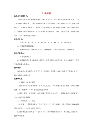 （秋季版）一年级语文下册 课文1 2 小树谣说课稿 语文S版-语文S版小学一年级下册语文教案