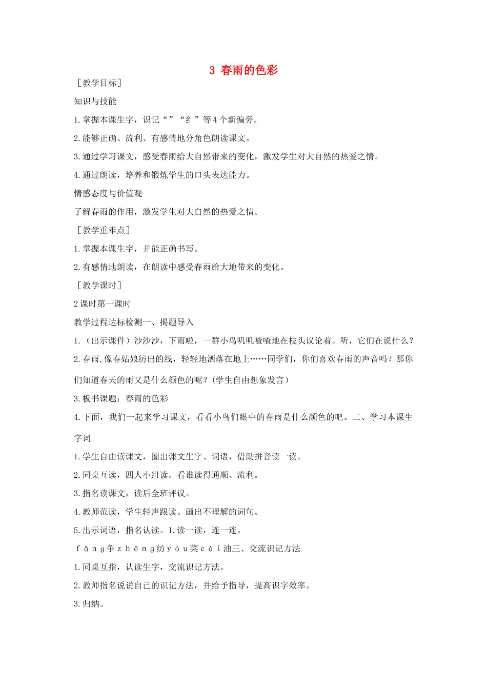 （秋季版）一年级语文下册 课文1 3 春雨的色彩教案2 语文S版-语文S版小学一年级下册语文教案_第1页