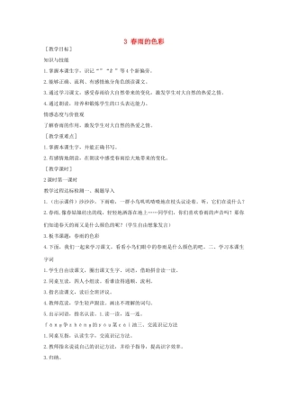 （秋季版）一年级语文下册 课文1 3 春雨的色彩教案2 语文S版-语文S版小学一年级下册语文教案