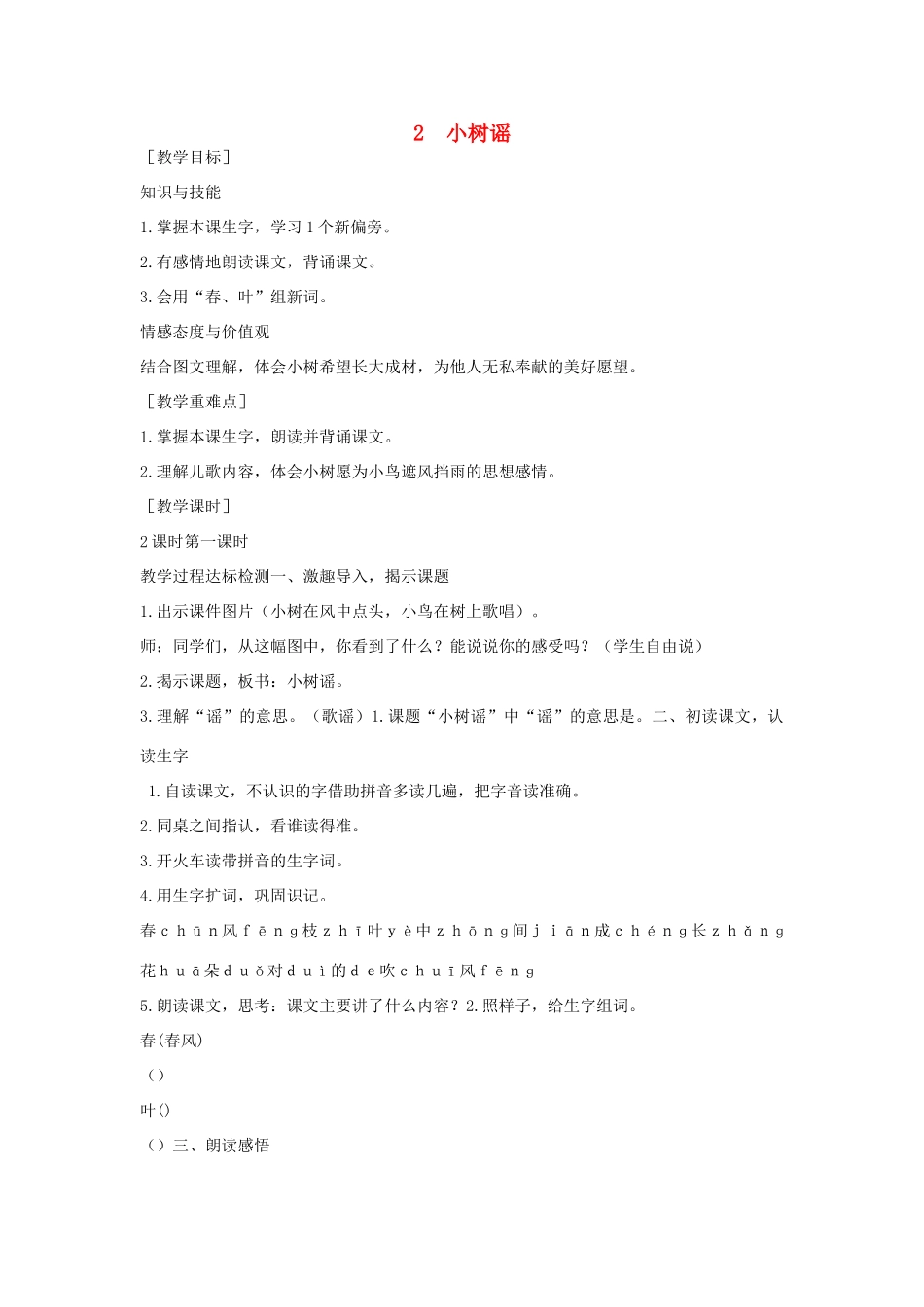 （秋季版）一年级语文下册 课文1 2 小树谣教案2 语文S版-语文S版小学一年级下册语文教案_第1页