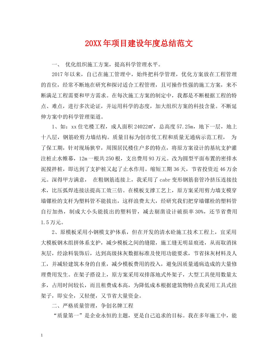 20XX年项目建设年度总结范文 _第1页