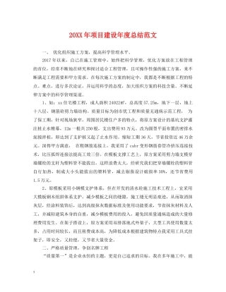 20XX年项目建设年度总结范文 