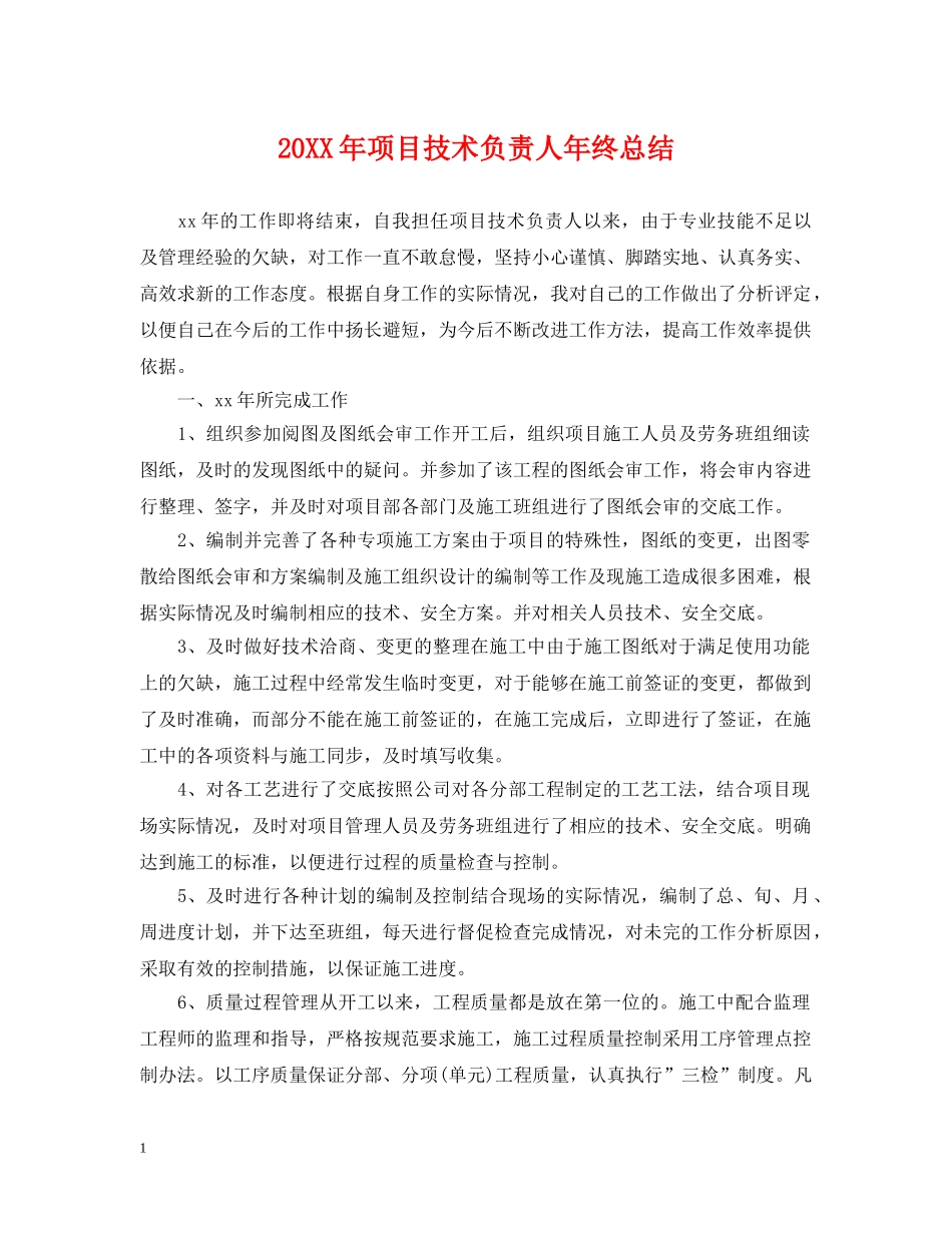 20XX年项目技术负责人年终总结 _第1页