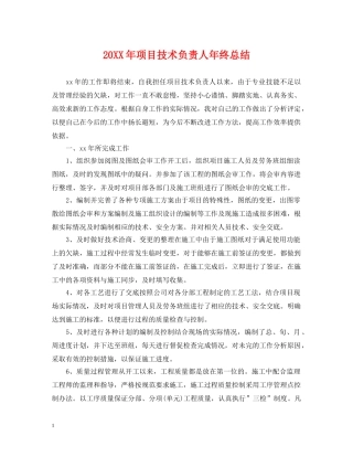 20XX年项目技术负责人年终总结 