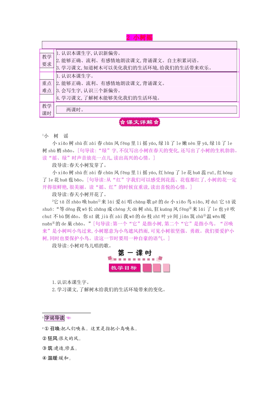 （秋季版）一年级语文下册 课文1 2 小树谣教案1 语文S版-语文S版小学一年级下册语文教案_第1页