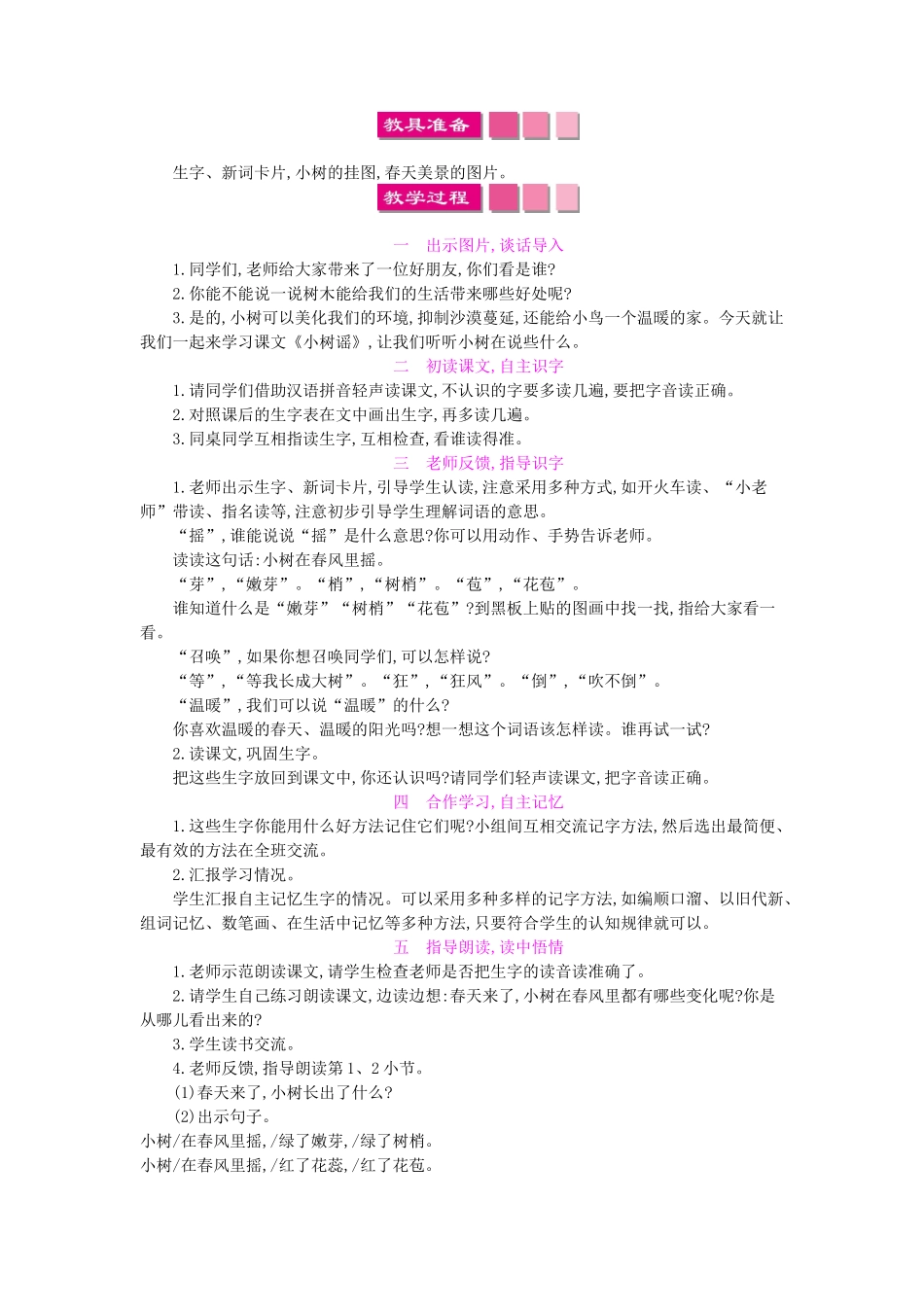（秋季版）一年级语文下册 课文1 2 小树谣教案1 语文S版-语文S版小学一年级下册语文教案_第2页