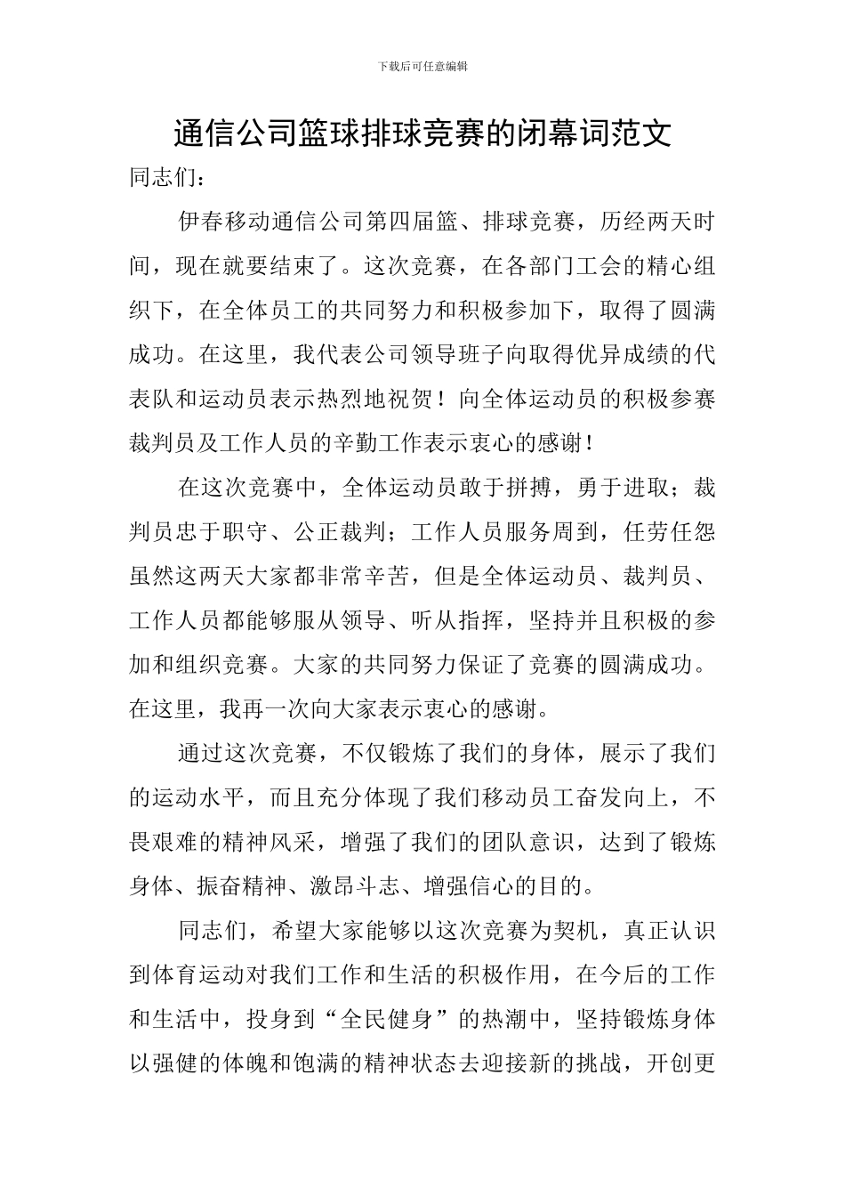 通信公司篮球排球比赛的闭幕词范文_第1页