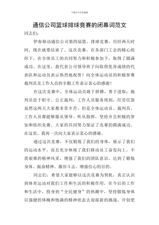 通信公司篮球排球比赛的闭幕词范文