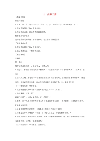 （秋季版）一年级语文下册 课文1 1 古诗二首教案1 语文S版-语文S版小学一年级下册语文教案