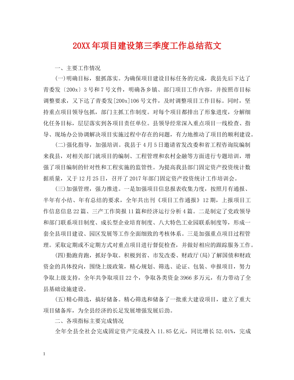 20XX年项目建设第三季度工作总结范文 _第1页