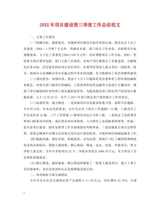 20XX年项目建设第三季度工作总结范文 