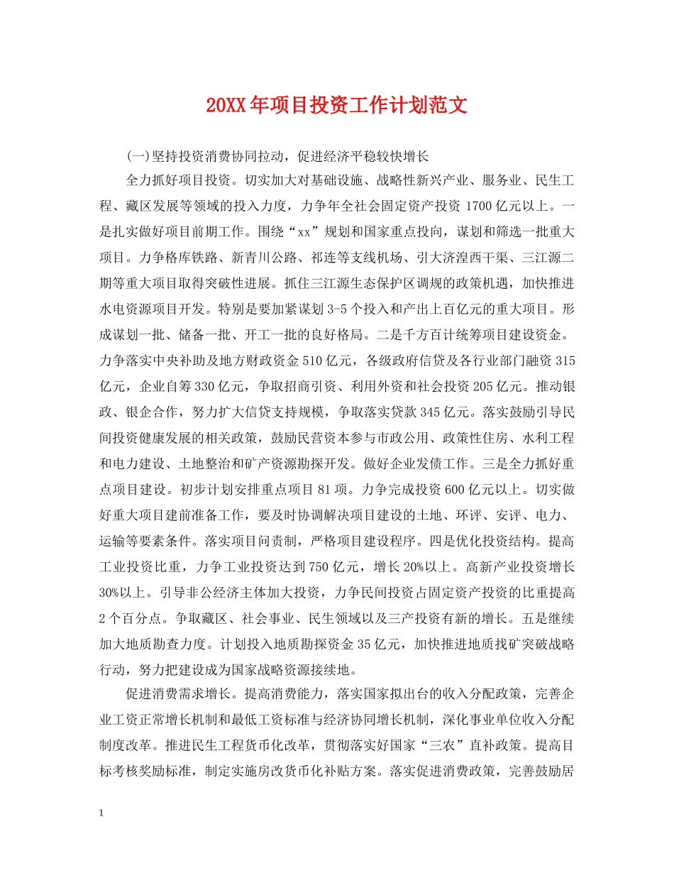 20XX年项目投资工作计划范文 _第1页
