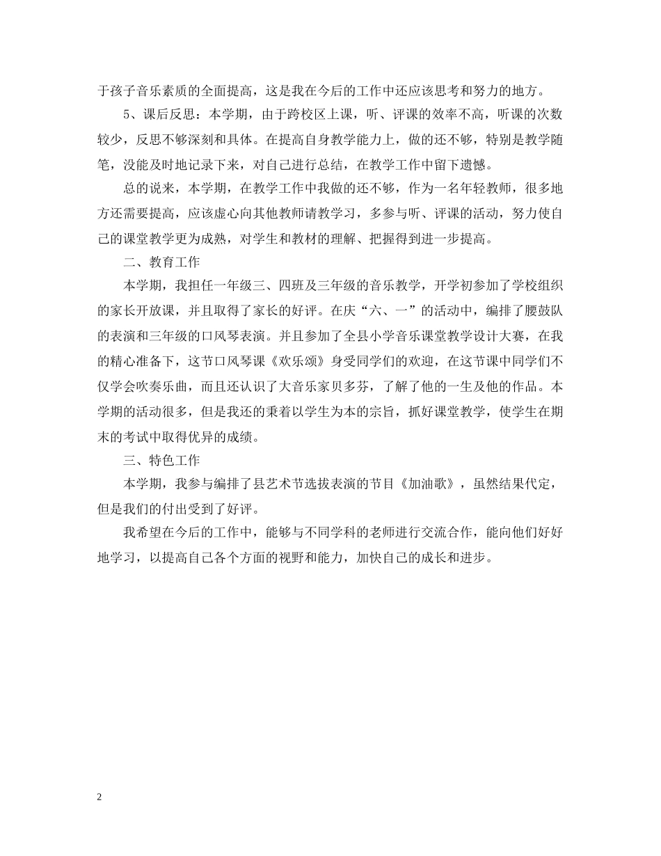 20XX年音乐教学年终个人总结 _第2页