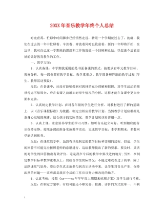 20XX年音乐教学年终个人总结 