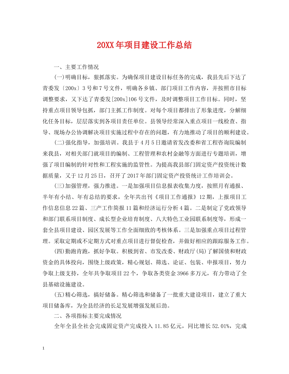 20XX年项目建设工作总结 _第1页