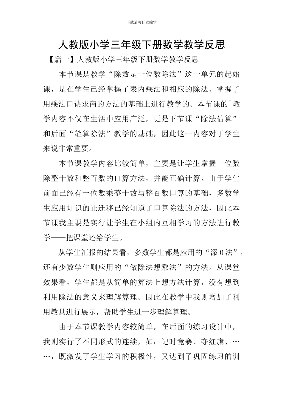 人教版小学三年级下册数学教学反思_第1页
