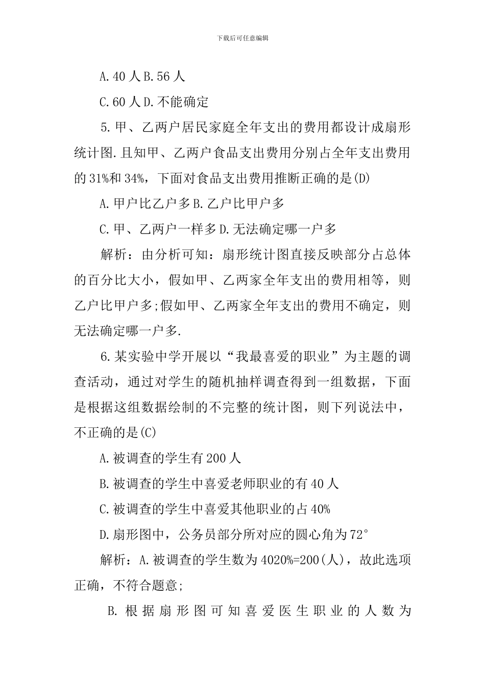 初中数学数据的收集与整理_第2页