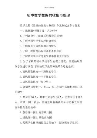 初中数学数据的收集与整理