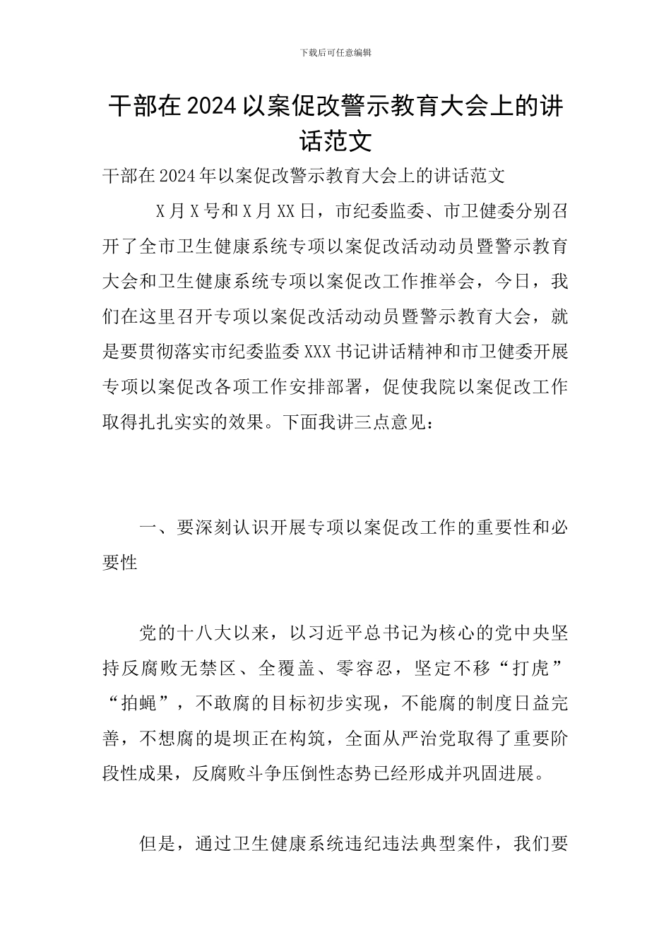 干部在2024以案促改警示教育大会上的讲话范文_第1页