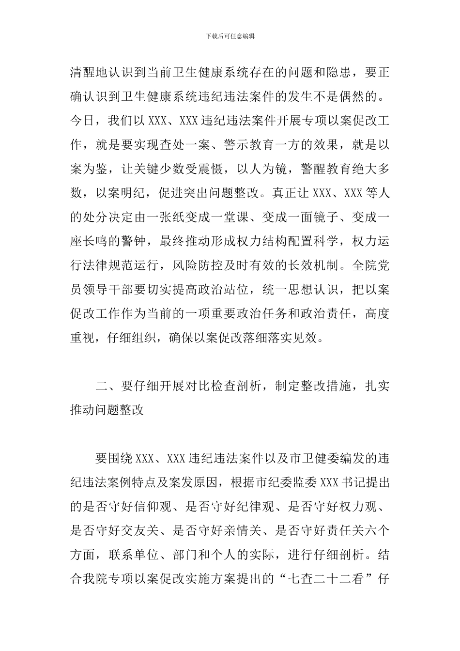 干部在2024以案促改警示教育大会上的讲话范文_第2页