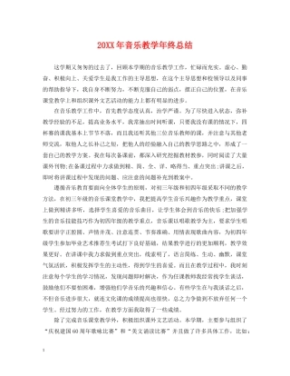 20XX年音乐教学年终总结 