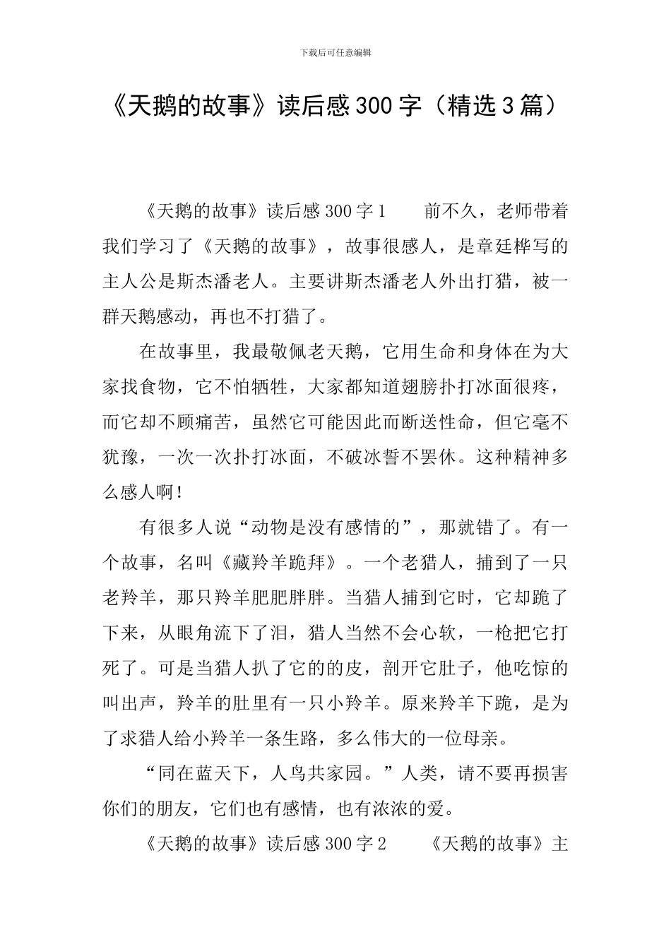 《天鹅的故事》读后感300字_第1页