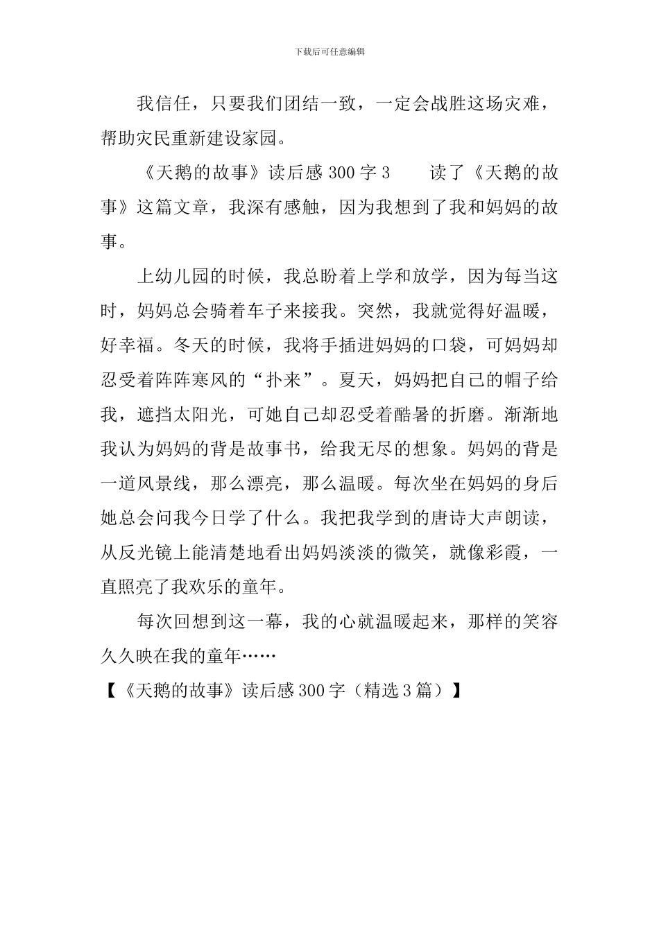 《天鹅的故事》读后感300字_第3页