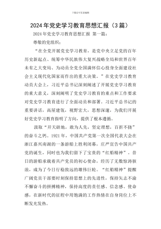 2024年党史学习教育思想汇报