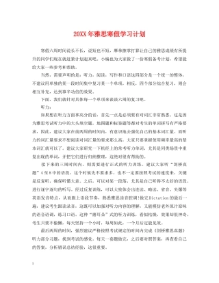 20XX年雅思寒假学习计划 