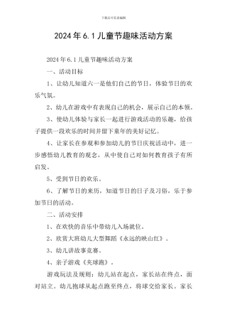 2024年6.1儿童节趣味活动方案
