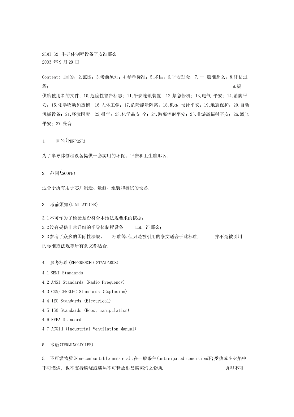 最新SEMIS2半导体制程设备安全准则汇编_第1页