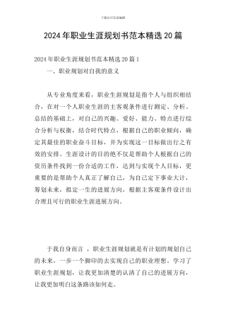 2024年职业生涯规划书范本精选20篇