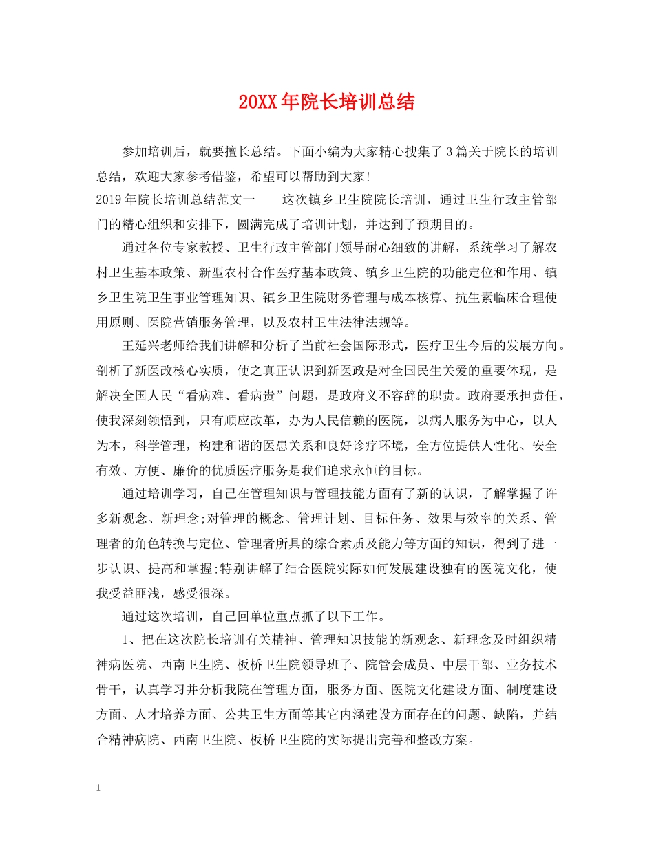 20XX年院长培训总结 _第1页