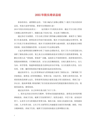 20XX年院长培训总结 