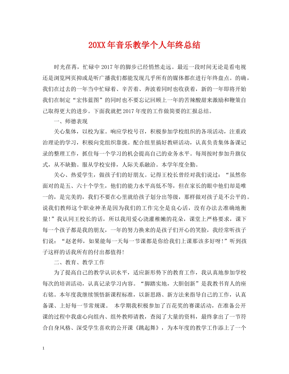 20XX年音乐教学个人年终总结 _第1页